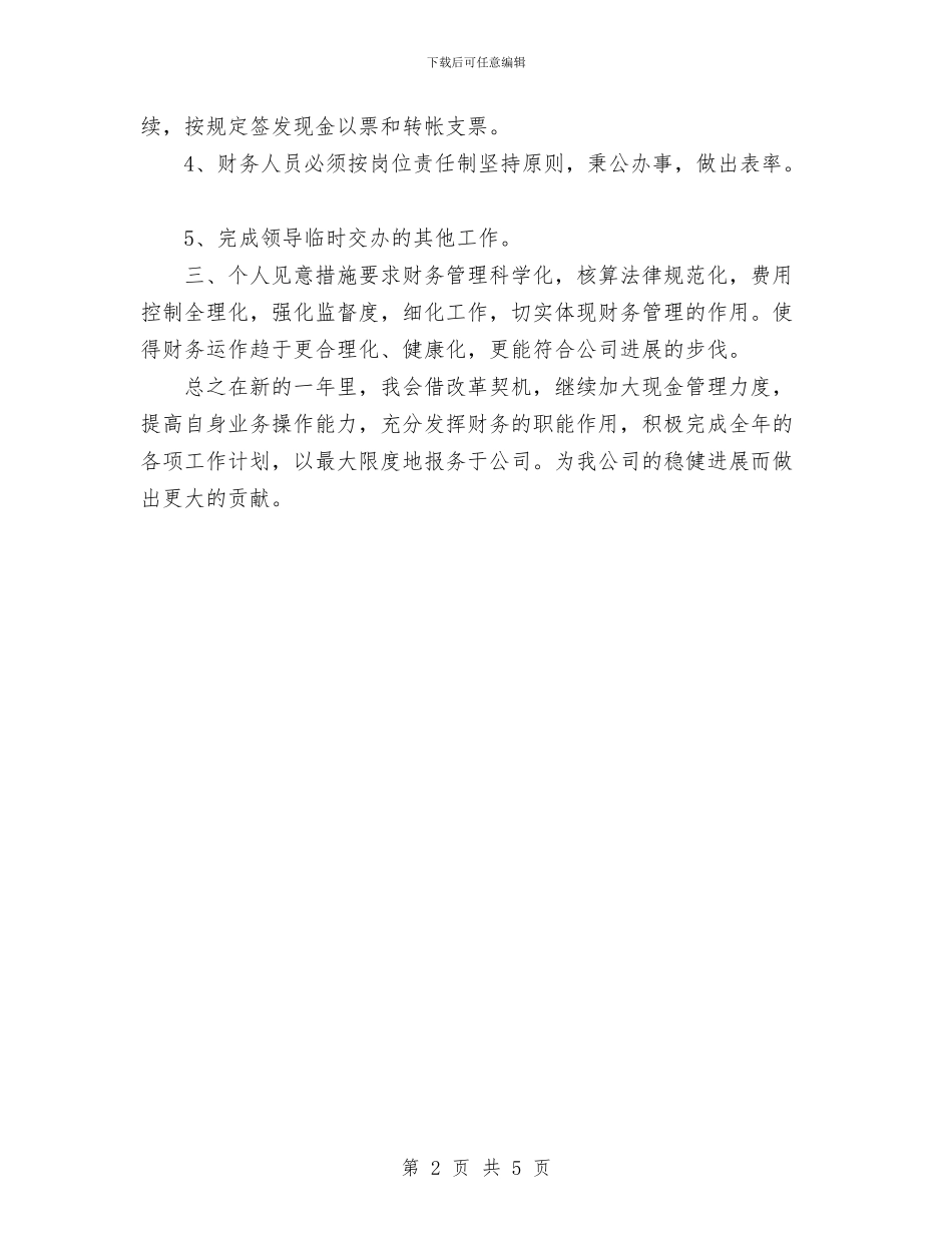 财务部个人工作计划范文与财务部人员工作计划书汇编_第2页
