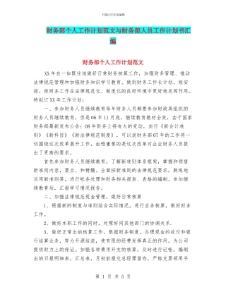 财务部个人工作计划范文与财务部人员工作计划书汇编