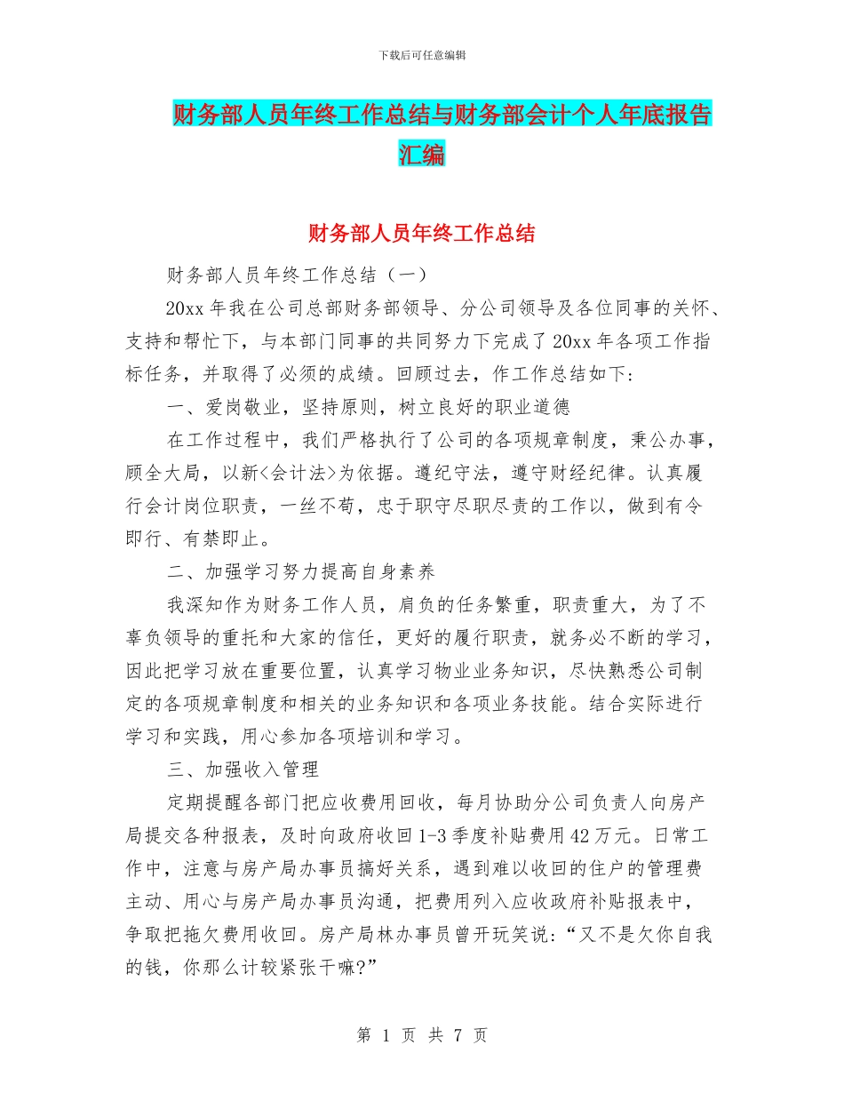 财务部人员年终工作总结与财务部会计个人年底报告汇编_第1页