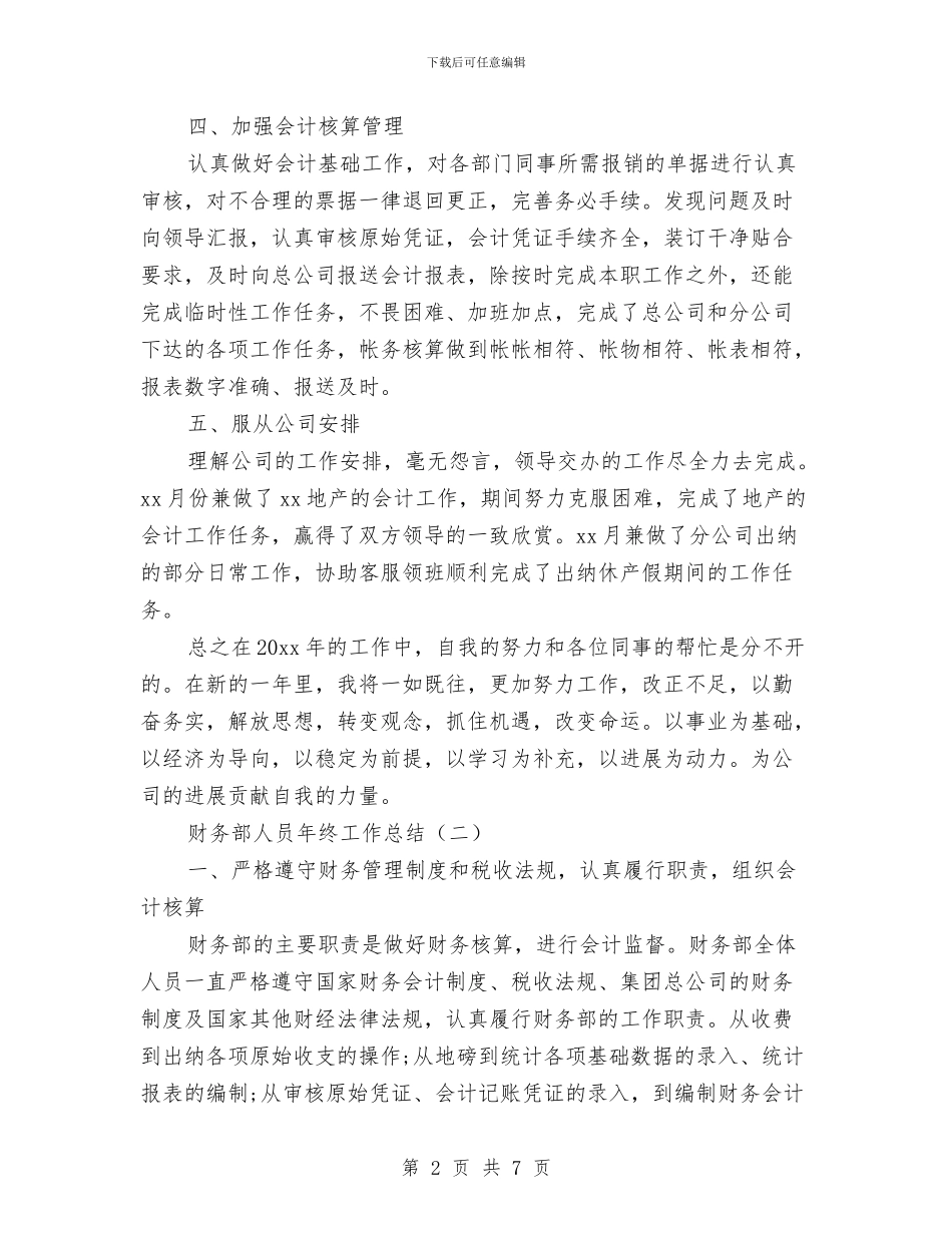 财务部人员年终工作总结与财务部会计个人年底报告汇编_第2页