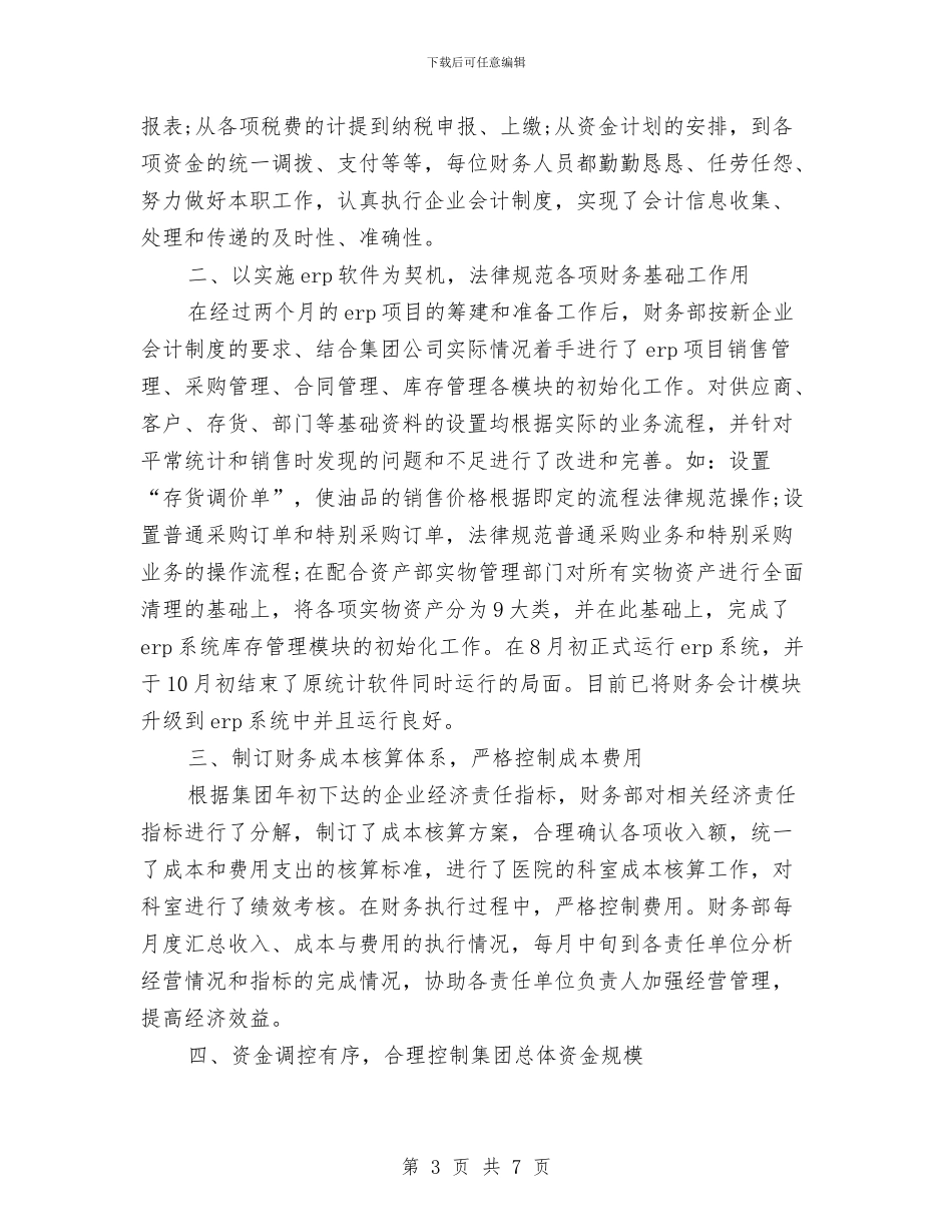 财务部人员年终工作总结与财务部会计个人年底报告汇编_第3页