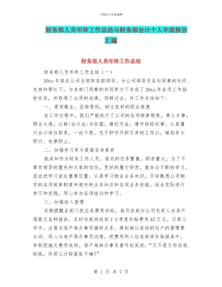 财务部人员年终工作总结与财务部会计个人年底报告汇编