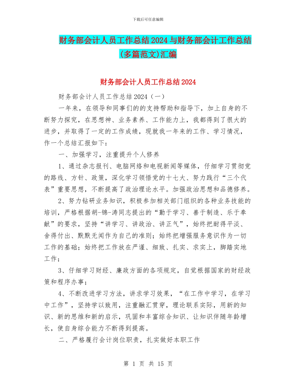 财务部会计人员工作总结2024与财务部会计工作总结汇编_第1页