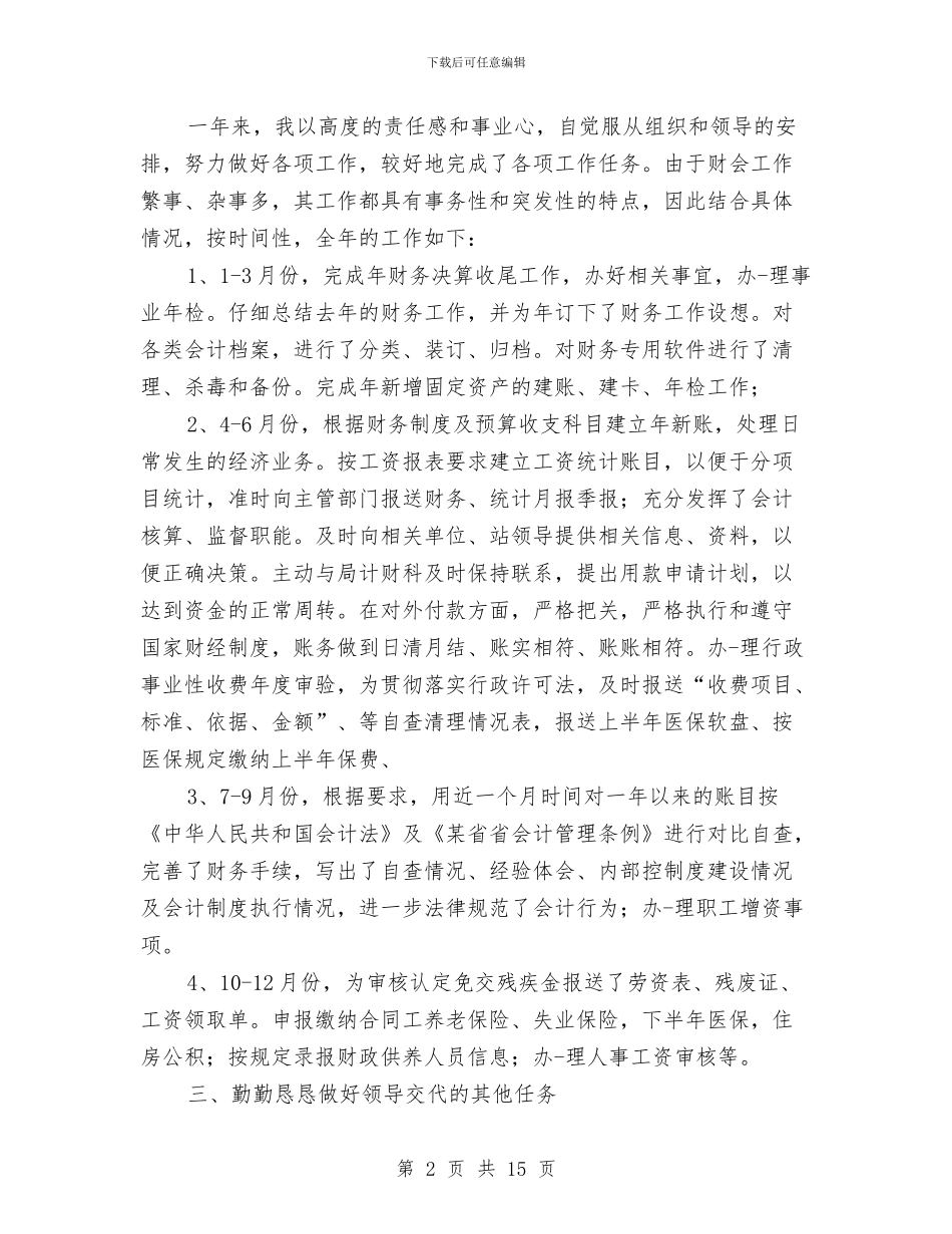 财务部会计人员工作总结2024与财务部会计工作总结汇编_第2页