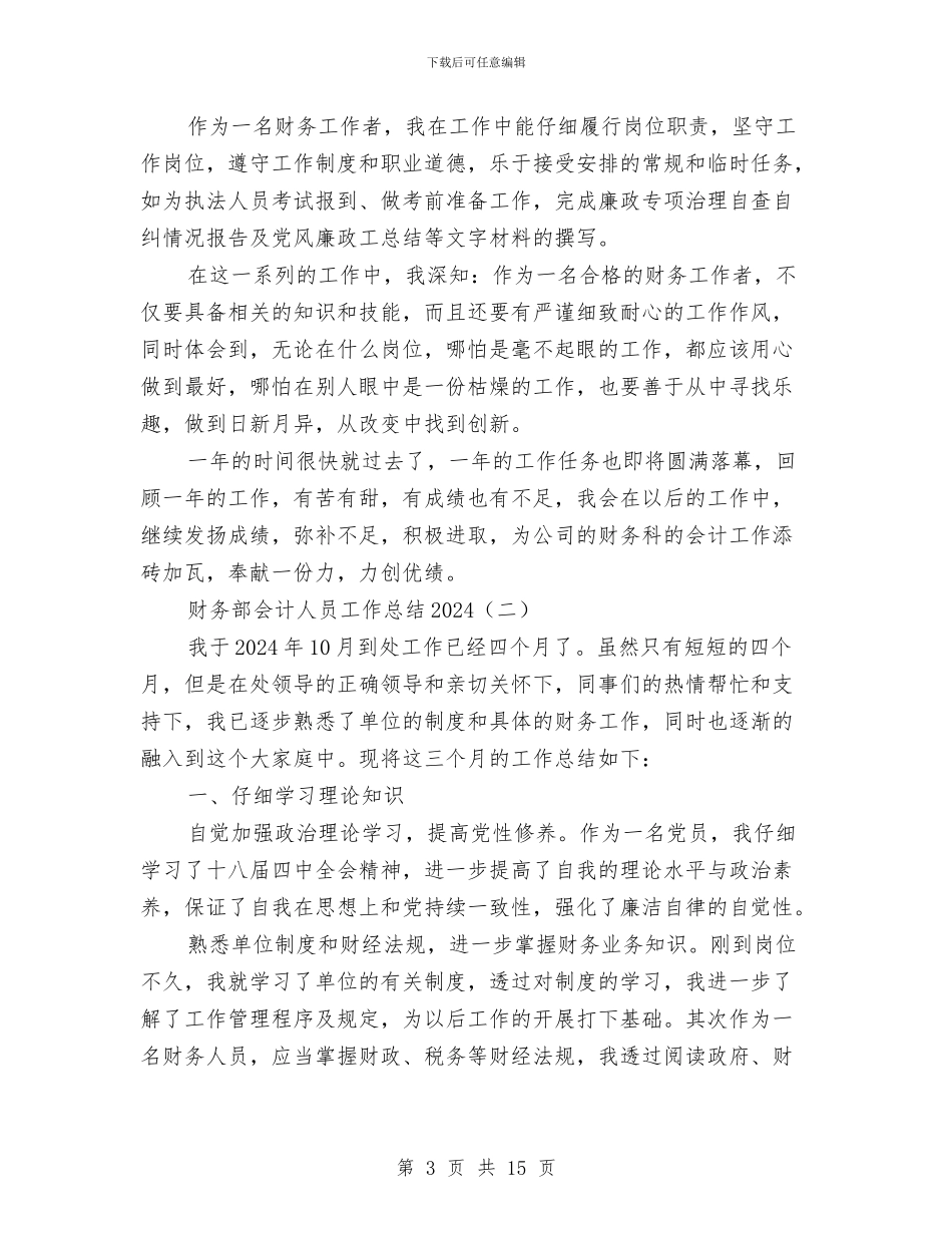 财务部会计人员工作总结2024与财务部会计工作总结汇编_第3页