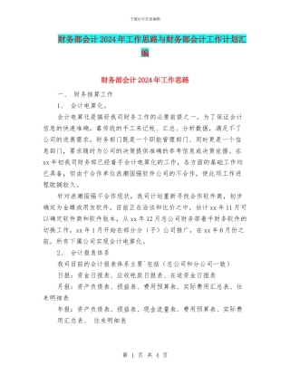 财务部会计2024年工作思路与财务部会计工作计划汇编