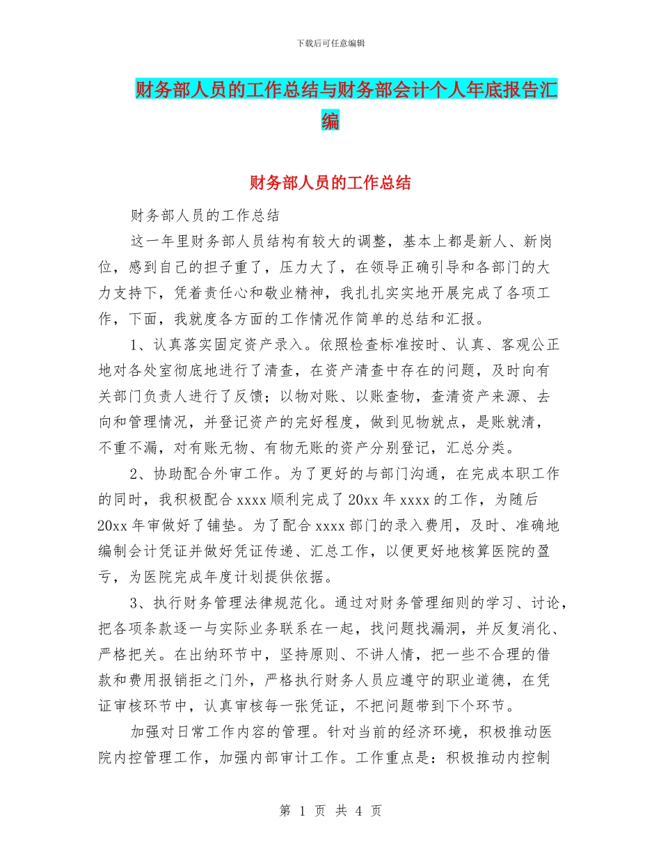 财务部人员的工作总结与财务部会计个人年底报告汇编_第1页