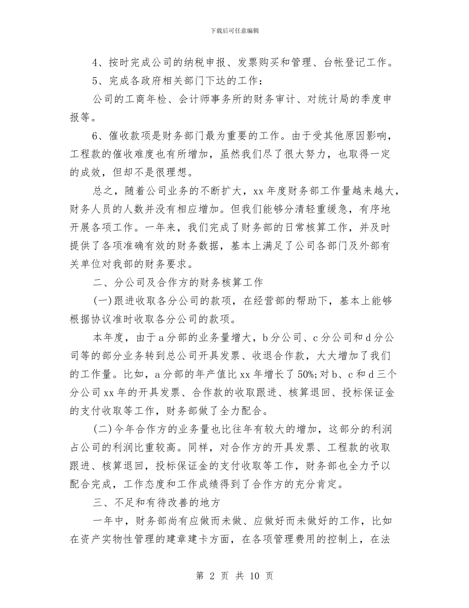 财务部会计工作总结与财务部会计年终个人工作总结汇编_第2页