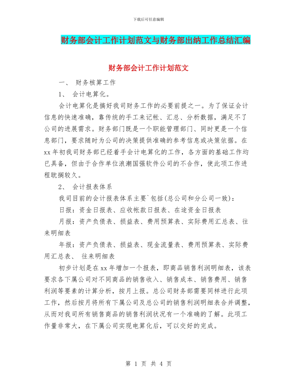 财务部会计工作计划范文与财务部出纳工作总结汇编_第1页