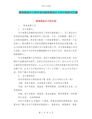 财务部会计工作计划与财务部会计工作计划范文汇编