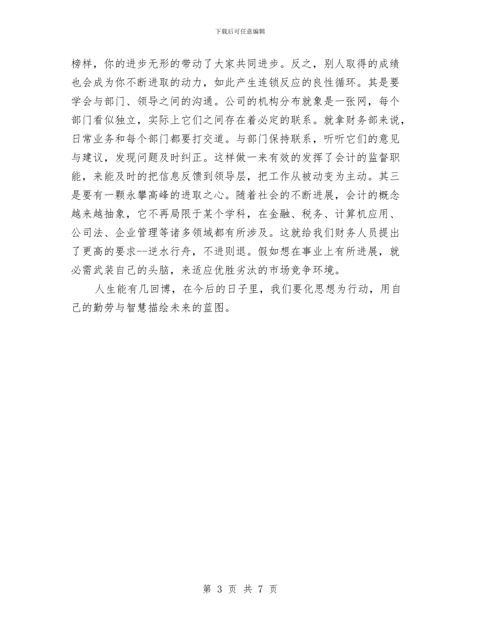 财务部个人年度工作总结2024年与财务部个人年度工作总结范本汇编_第3页