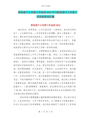 财务部个人年度工作总结2024年与财务部个人年度工作总结范本汇编