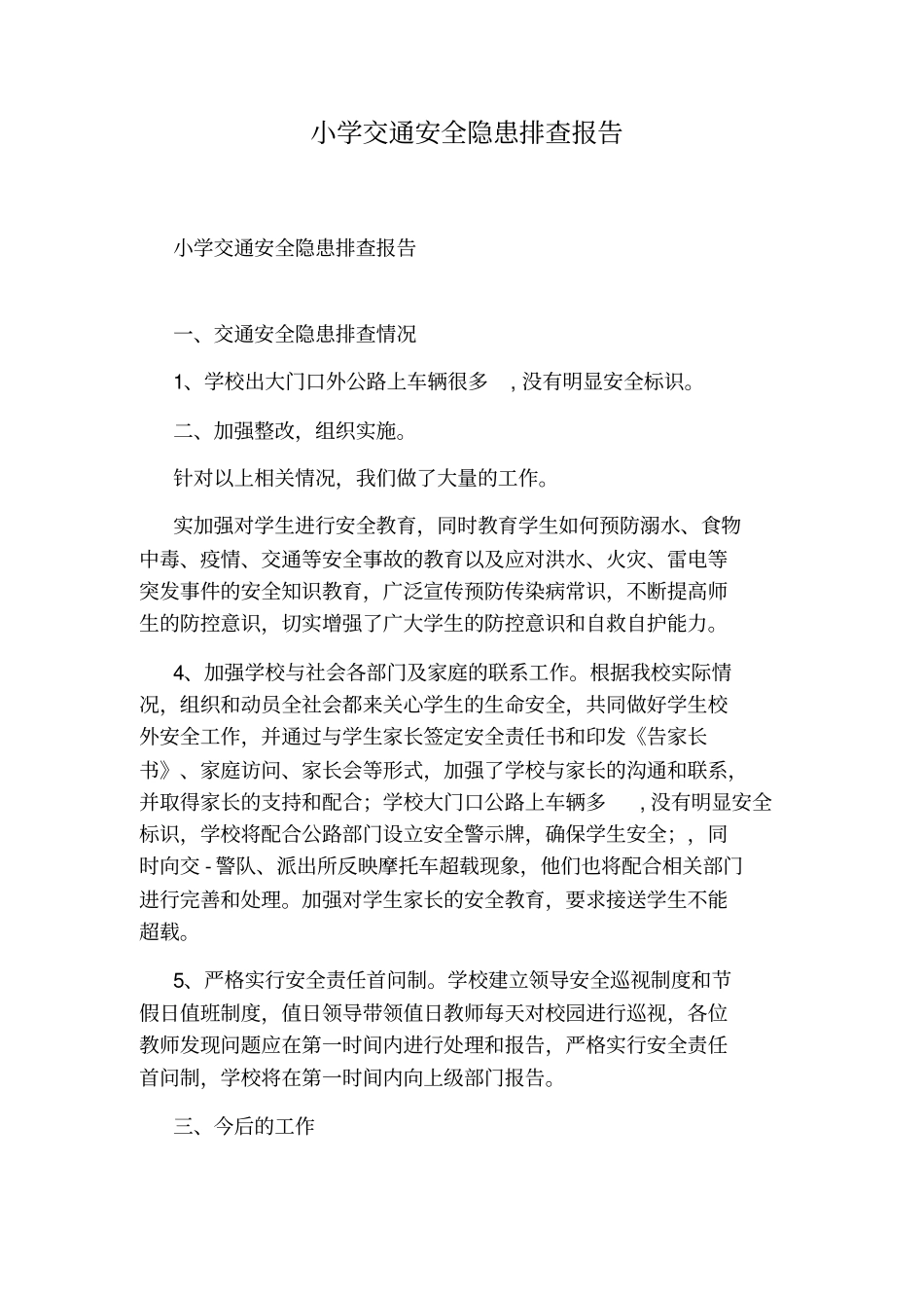 小学交通安全隐患排查报告_第1页