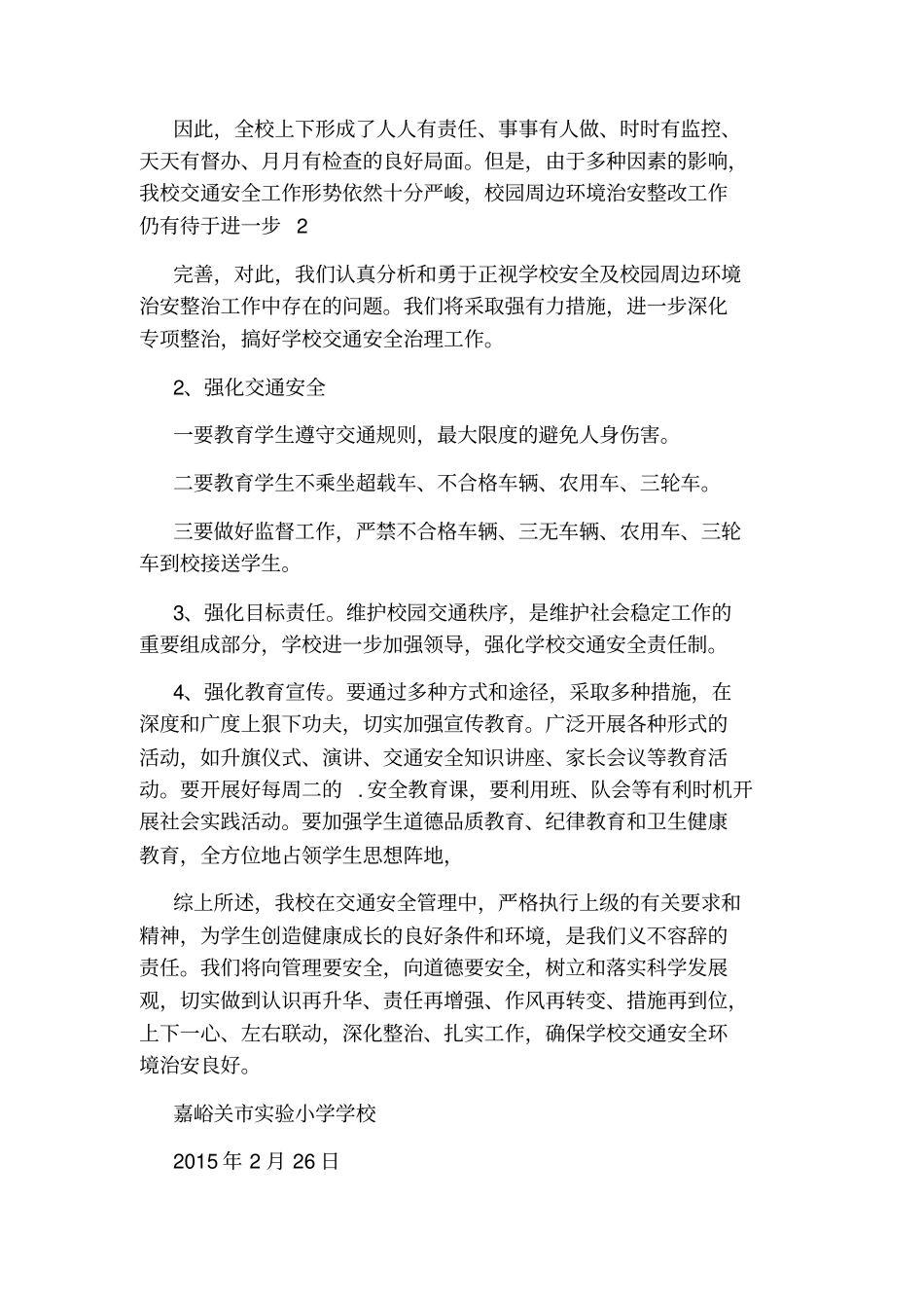 小学交通安全隐患排查报告_第2页