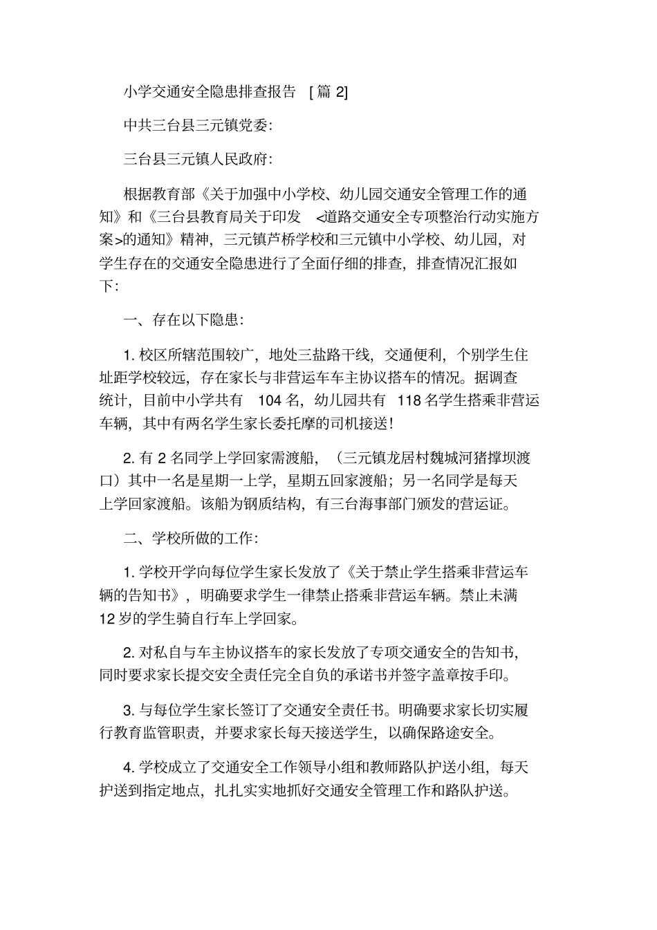 小学交通安全隐患排查报告_第3页