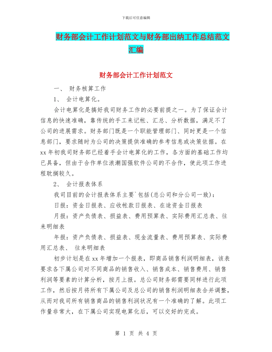 财务部会计工作计划范文与财务部出纳工作总结范文汇编_第1页
