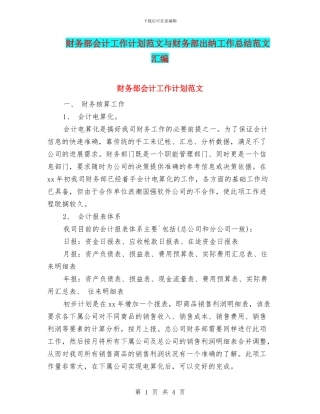 财务部会计工作计划范文与财务部出纳工作总结范文汇编