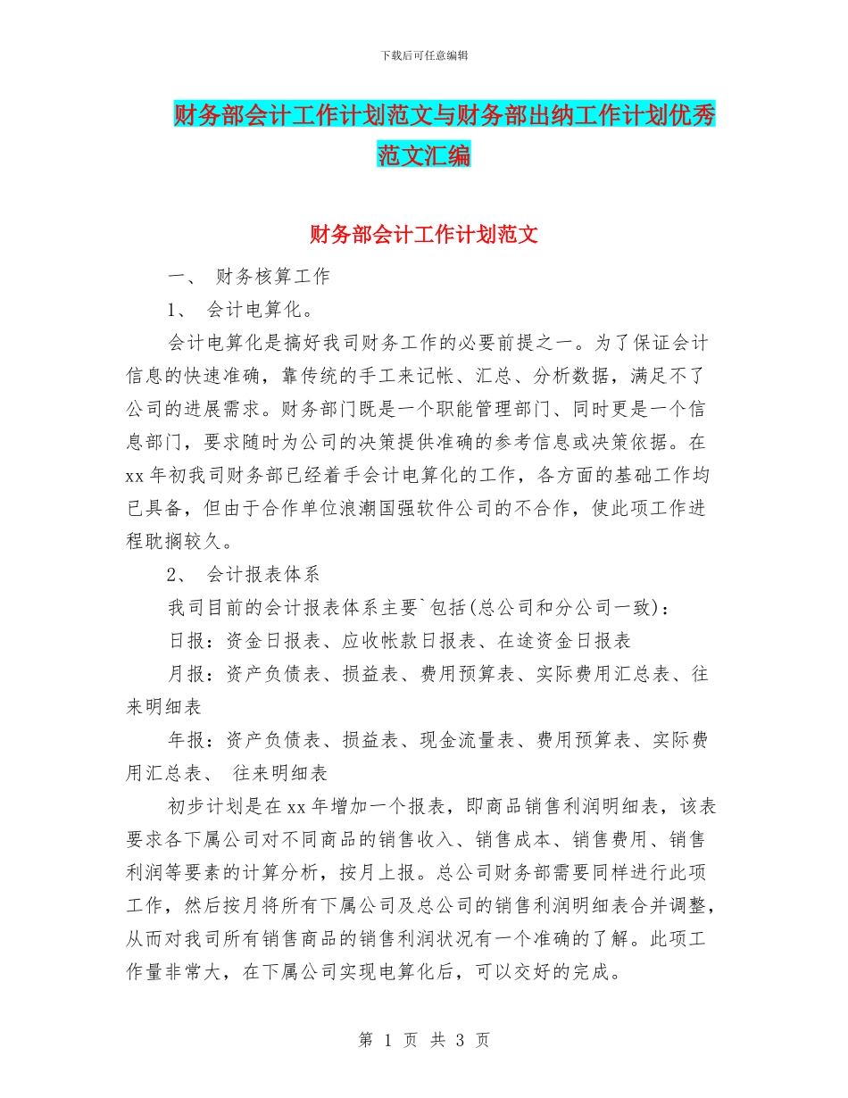 财务部会计工作计划范文与财务部出纳工作计划优秀范文汇编_第1页