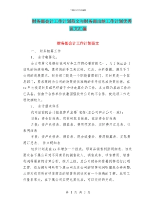 财务部会计工作计划范文与财务部出纳工作计划优秀范文汇编