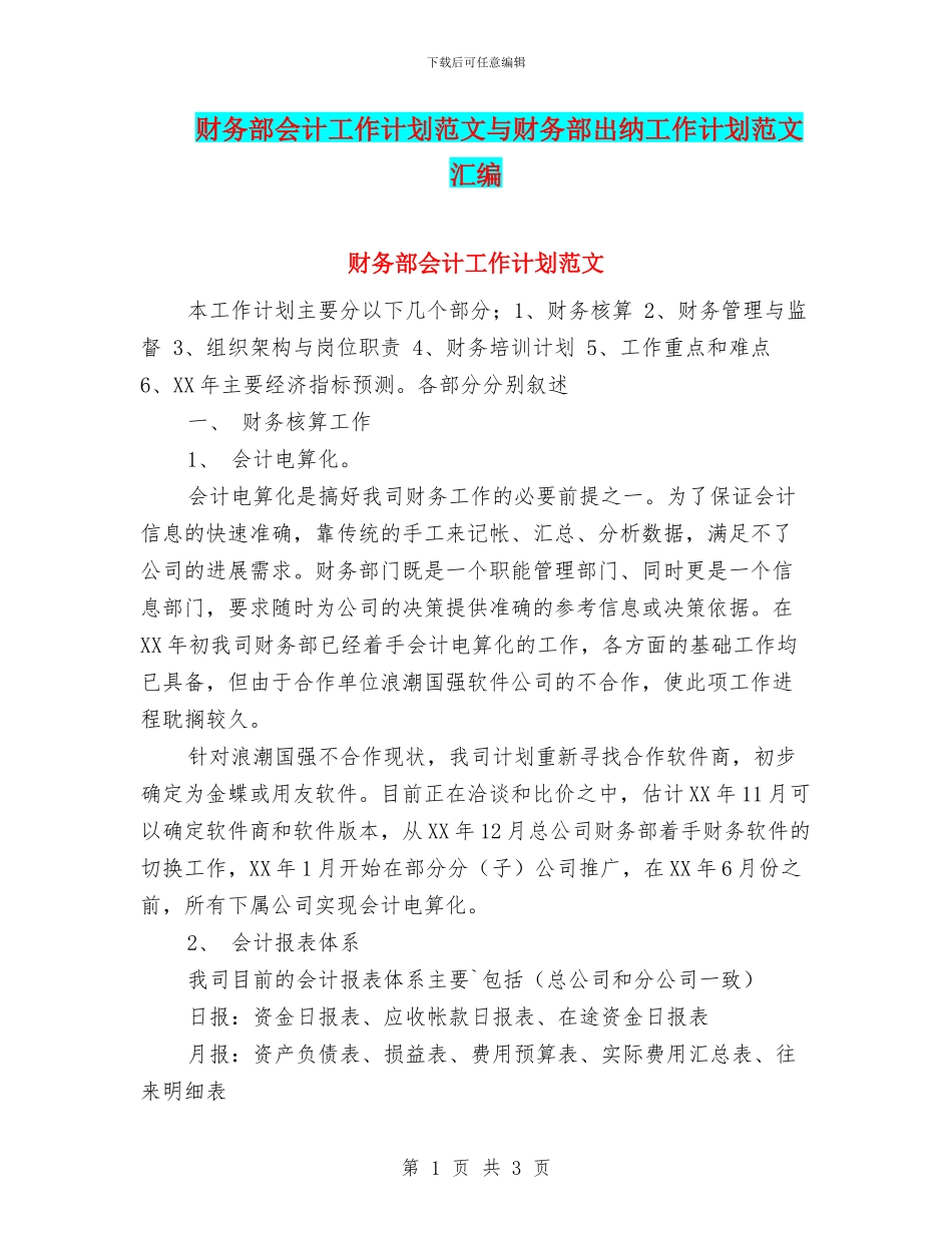 财务部会计工作计划范文与财务部出纳工作计划范文汇编_第1页