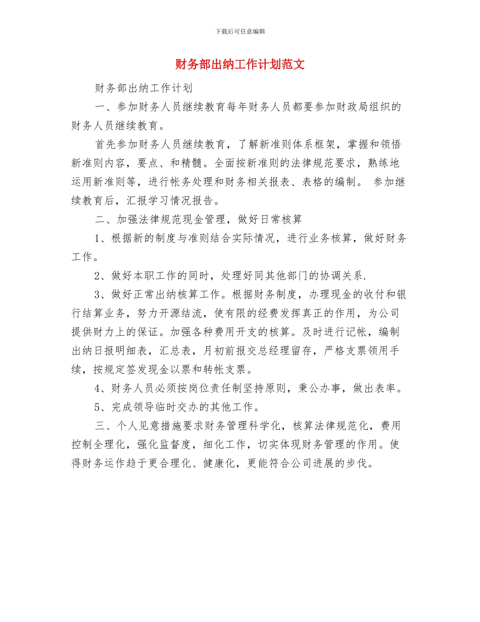 财务部会计工作计划范文与财务部出纳工作计划范文汇编_第3页