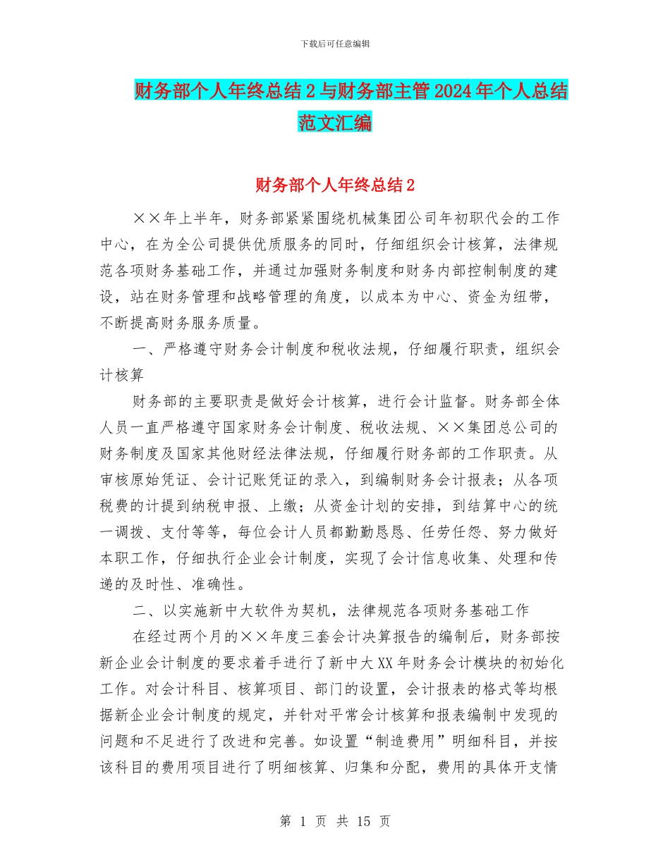 财务部个人年终总结2与财务部主管2024年个人总结范文汇编_第1页