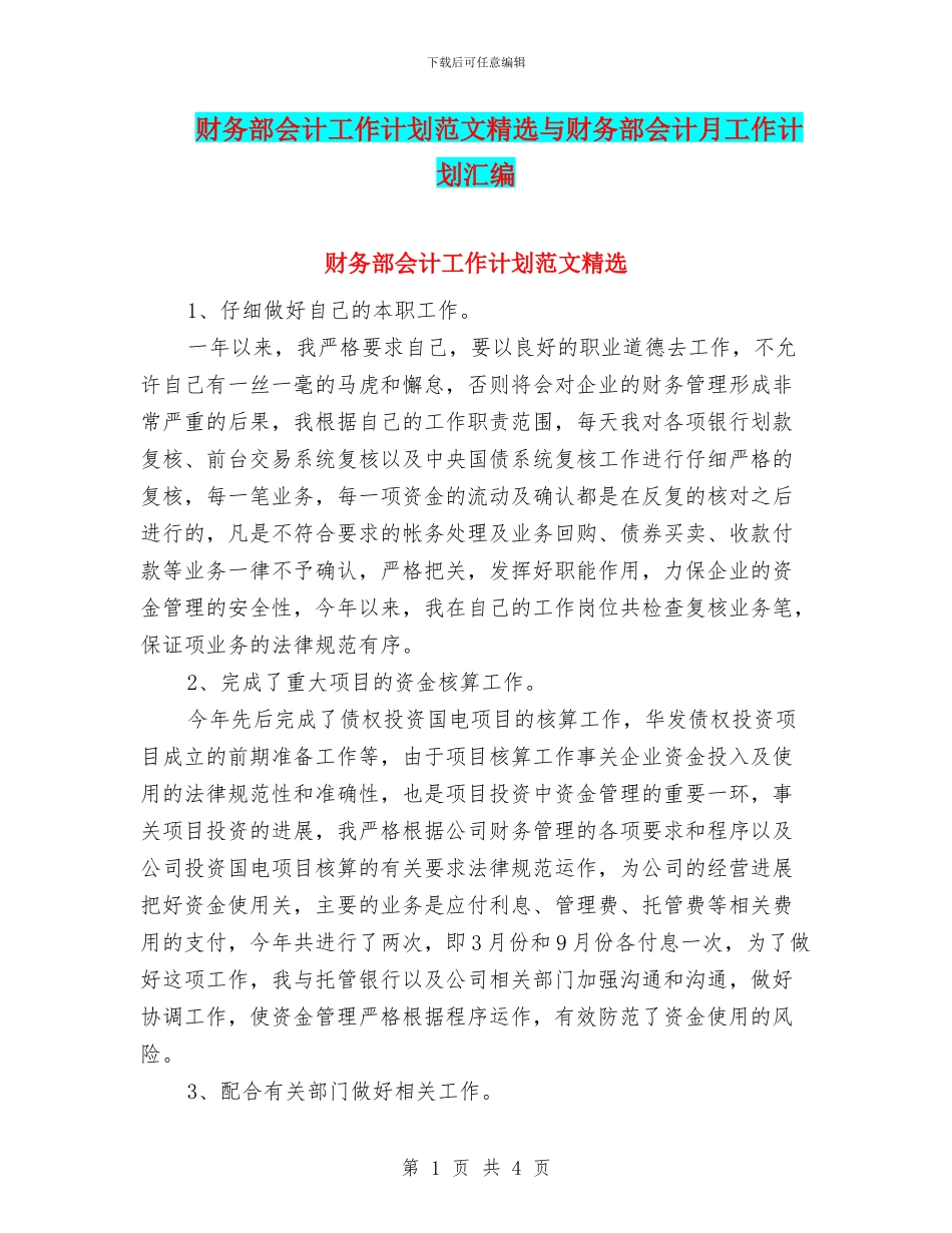 财务部会计工作计划范文精选与财务部会计月工作计划汇编_第1页