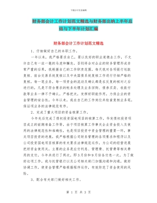 财务部会计工作计划范文精选与财务部出纳上半年总结与下半年计划汇编