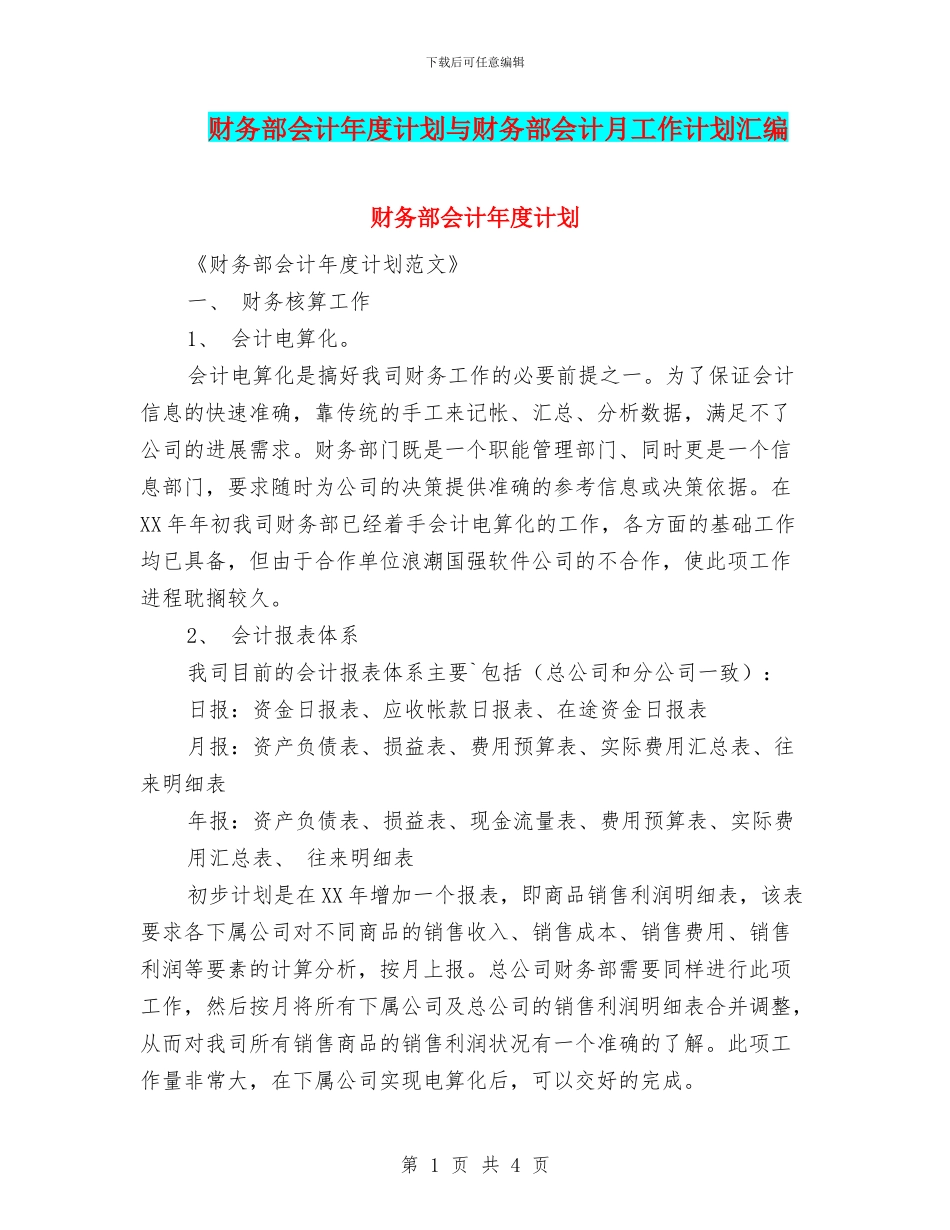 财务部会计年度计划与财务部会计月工作计划汇编_第1页