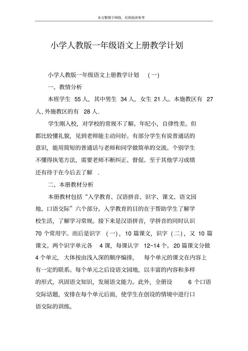 小学人教版一年级语文上册教学计划_第1页