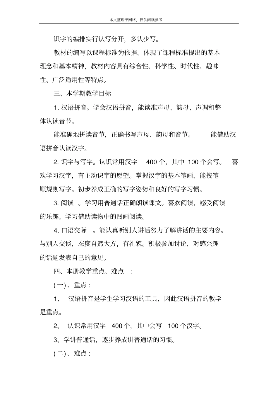 小学人教版一年级语文上册教学计划_第2页