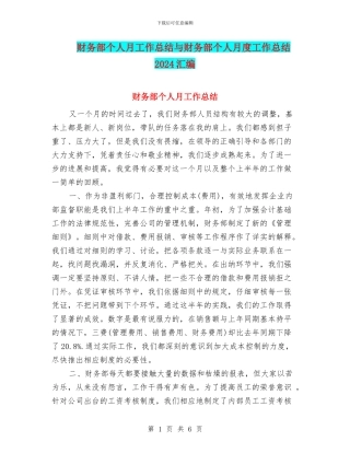财务部个人月工作总结与财务部个人月度工作总结2024汇编