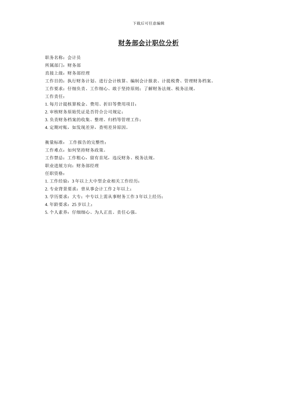 财务部会计职位分析_第1页
