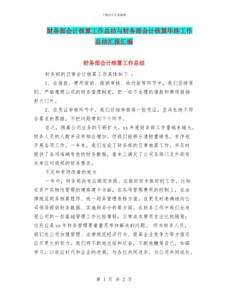 财务部会计核算工作总结与财务部会计核算年终工作总结汇报汇编