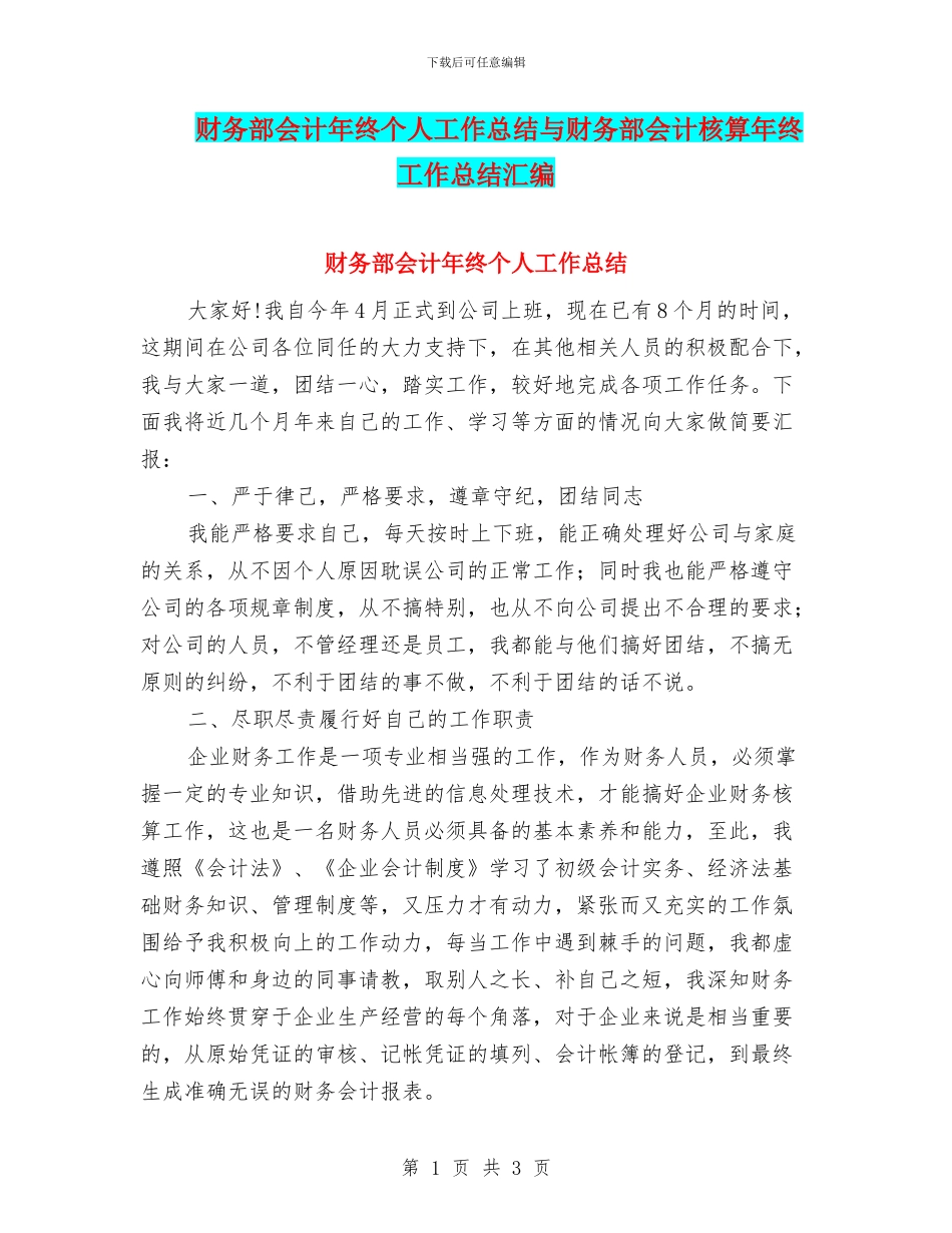 财务部会计年终个人工作总结与财务部会计核算年终工作总结汇编_第1页