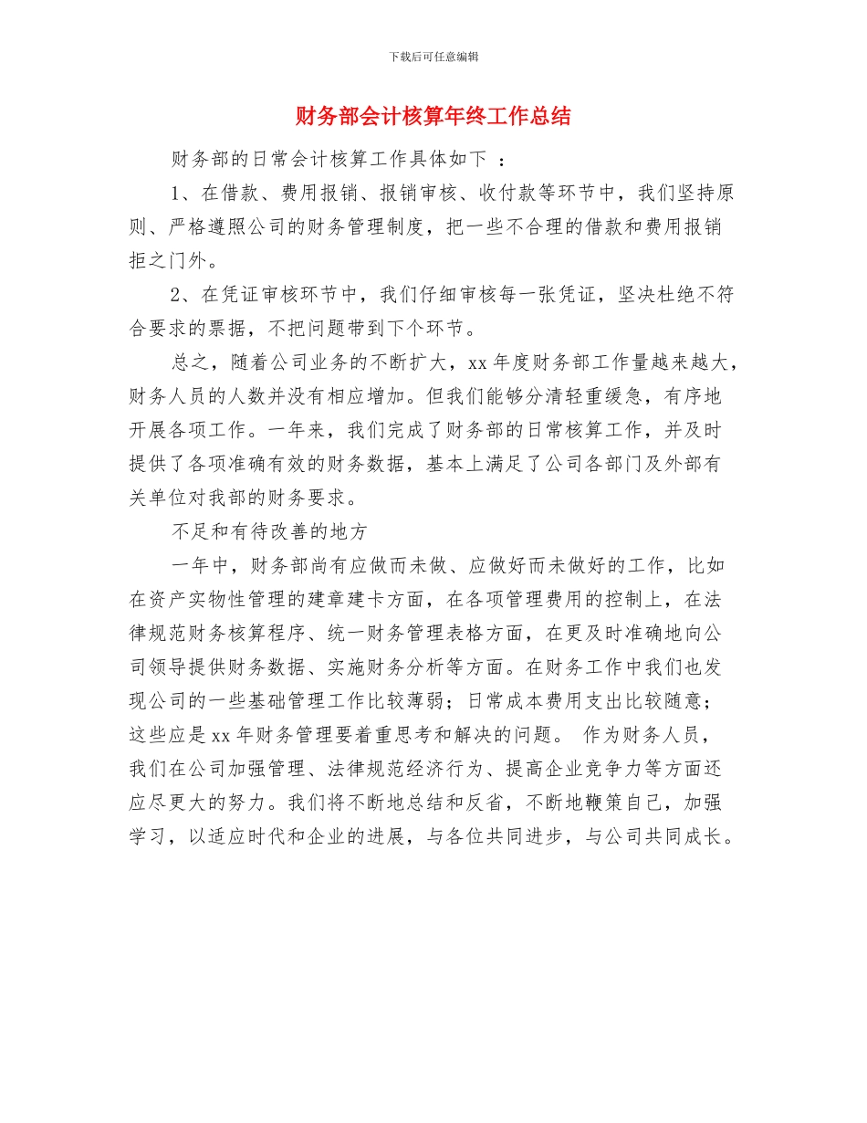 财务部会计年终个人工作总结与财务部会计核算年终工作总结汇编_第3页