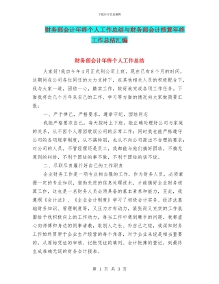 财务部会计年终个人工作总结与财务部会计核算年终工作总结汇编
