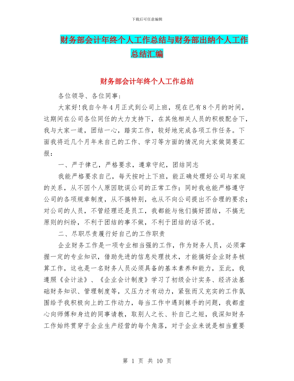 财务部会计年终个人工作总结与财务部出纳个人工作总结汇编_第1页