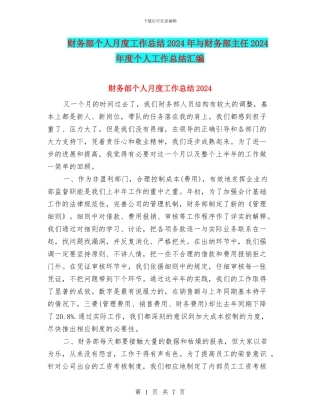 财务部个人月度工作总结2024年与财务部主任2024年度个人工作总结汇编