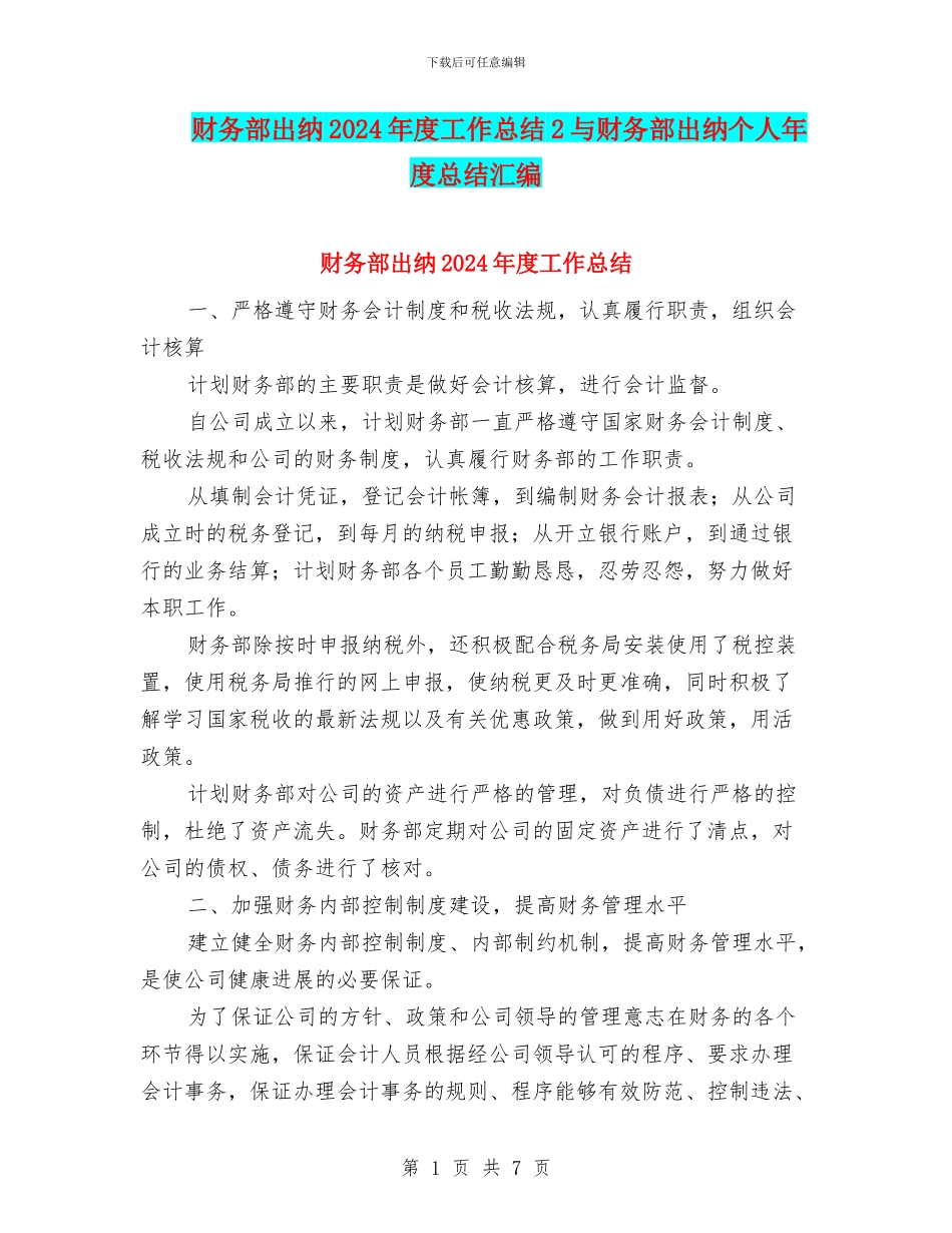 财务部出纳2024年度工作总结2与财务部出纳个人年度总结汇编_第1页