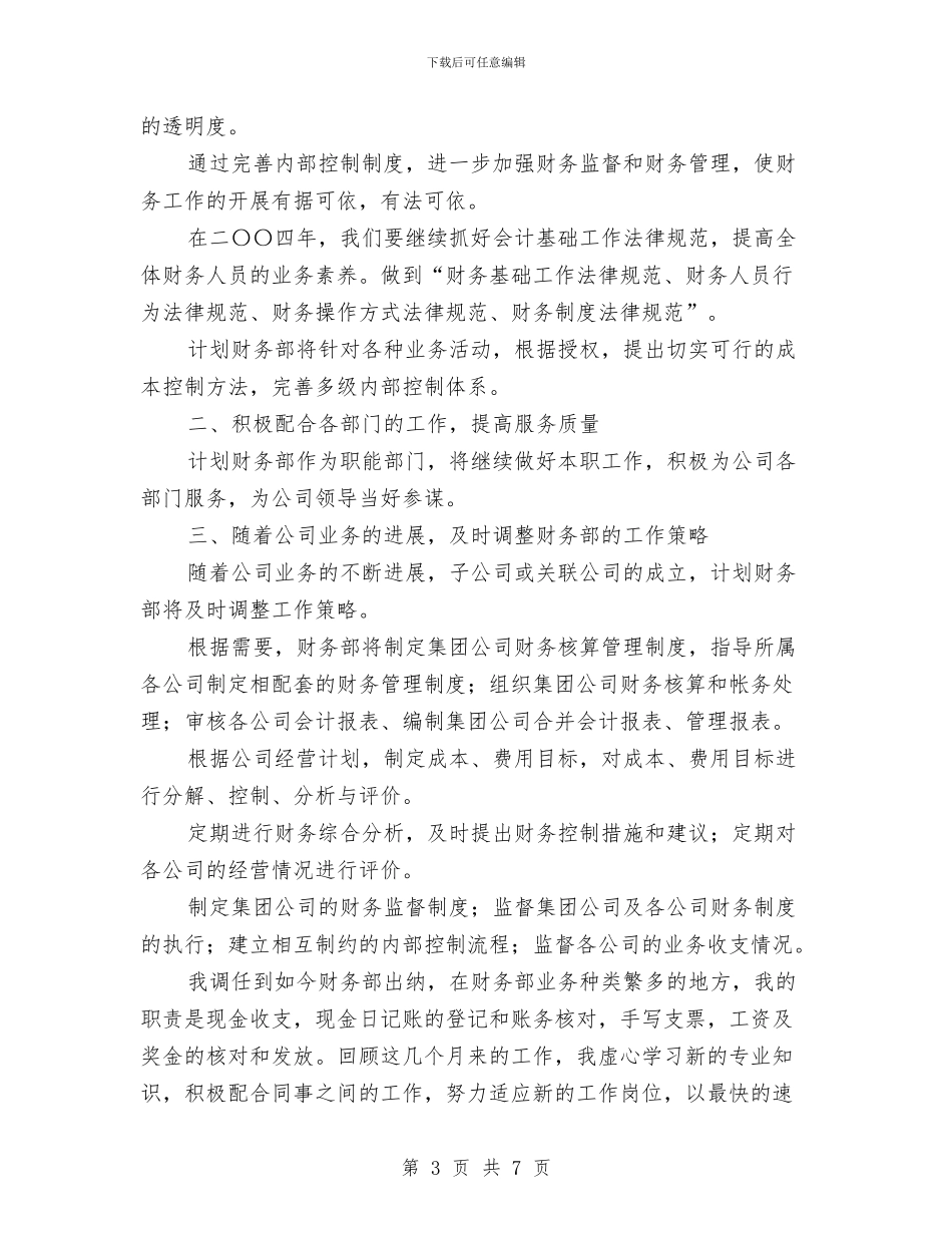 财务部出纳2024年度工作总结2与财务部出纳个人年度总结汇编_第3页