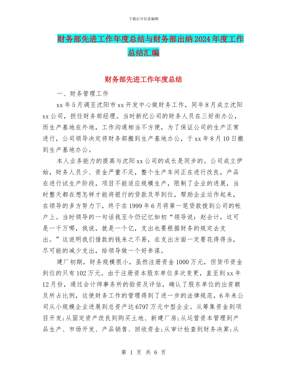 财务部先进工作年度总结与财务部出纳2024年度工作总结汇编_第1页