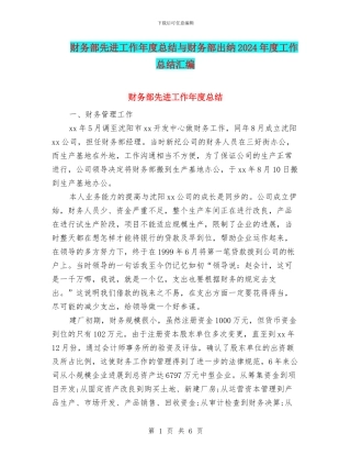 财务部先进工作年度总结与财务部出纳2024年度工作总结汇编