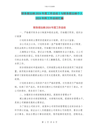 财务部出纳2024年度工作总结2与财务部出纳个人2024年终工作总结汇编