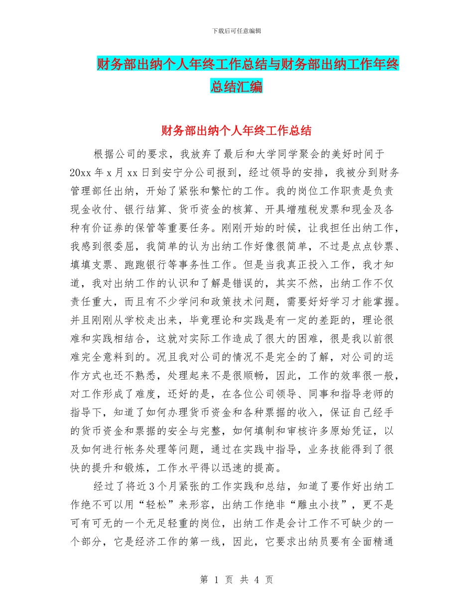 财务部出纳个人年终工作总结与财务部出纳工作年终总结汇编_第1页