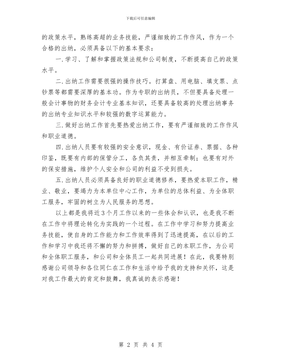 财务部出纳个人年终工作总结与财务部出纳工作年终总结汇编_第2页