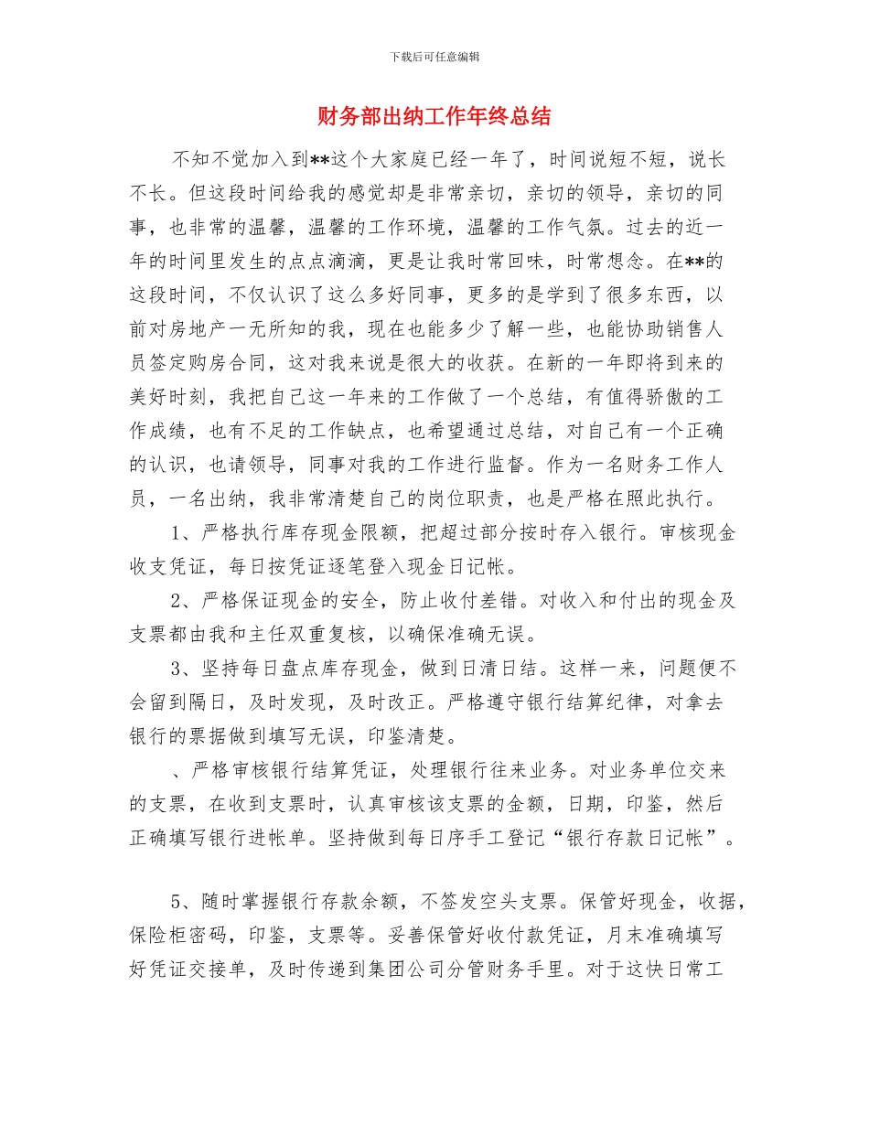 财务部出纳个人年终工作总结与财务部出纳工作年终总结汇编_第3页