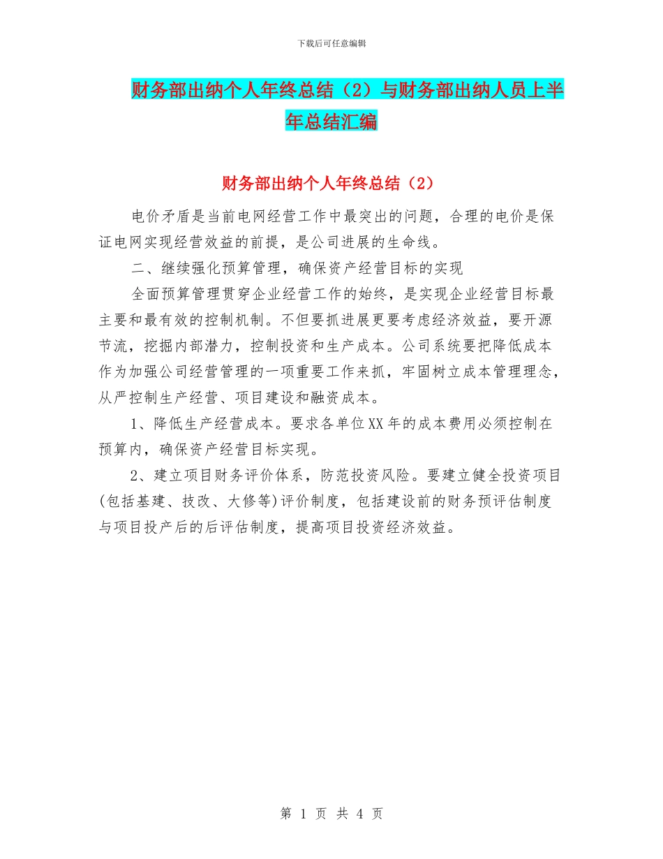 财务部出纳个人年终总结与财务部出纳人员上半年总结汇编_第1页