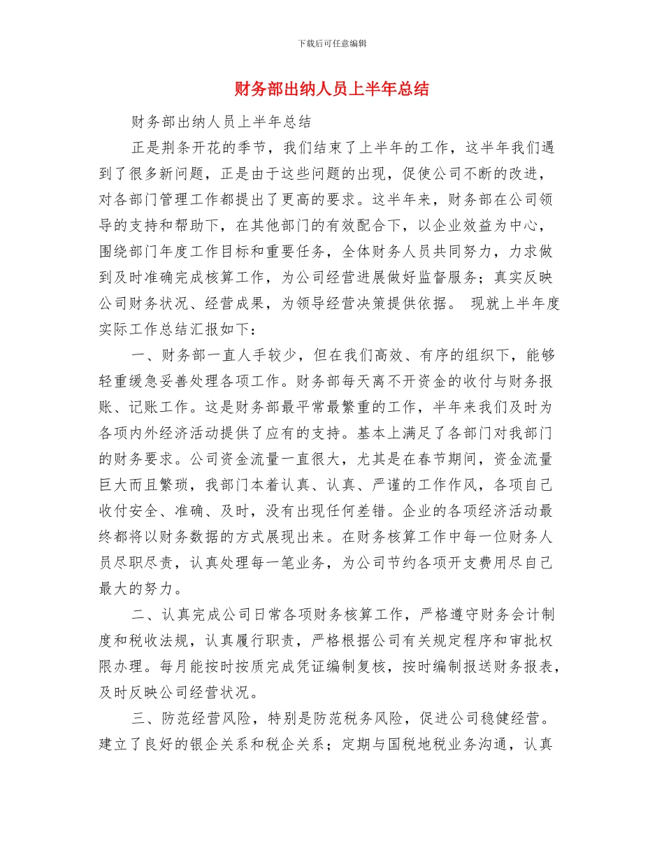 财务部出纳个人年终总结与财务部出纳人员上半年总结汇编_第2页