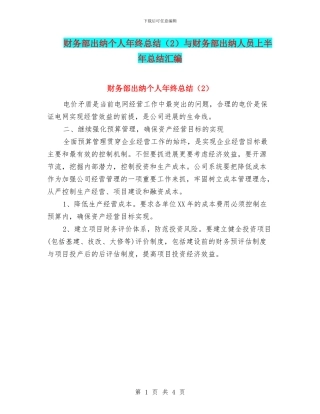 财务部出纳个人年终总结与财务部出纳人员上半年总结汇编